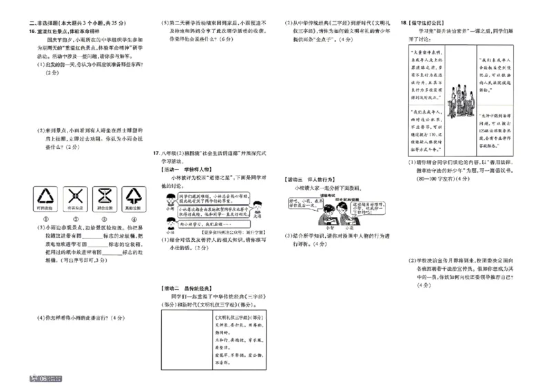 《2027一遍过道法8上人教版测评卷_2026秋初中教辅合集_2027一遍过_2026《一遍过》8上_2027《天星教育•一遍过》8上道法（人教版）》第6页预览