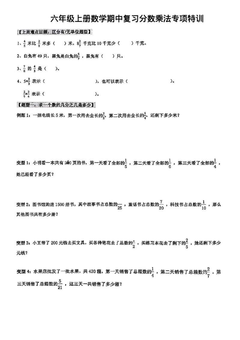 《六年级上册数学期中复习分数乘法专项特训_6年级上册同步教辅_6上数学_六上数学通用重点必背资料+专项》第1页预览
