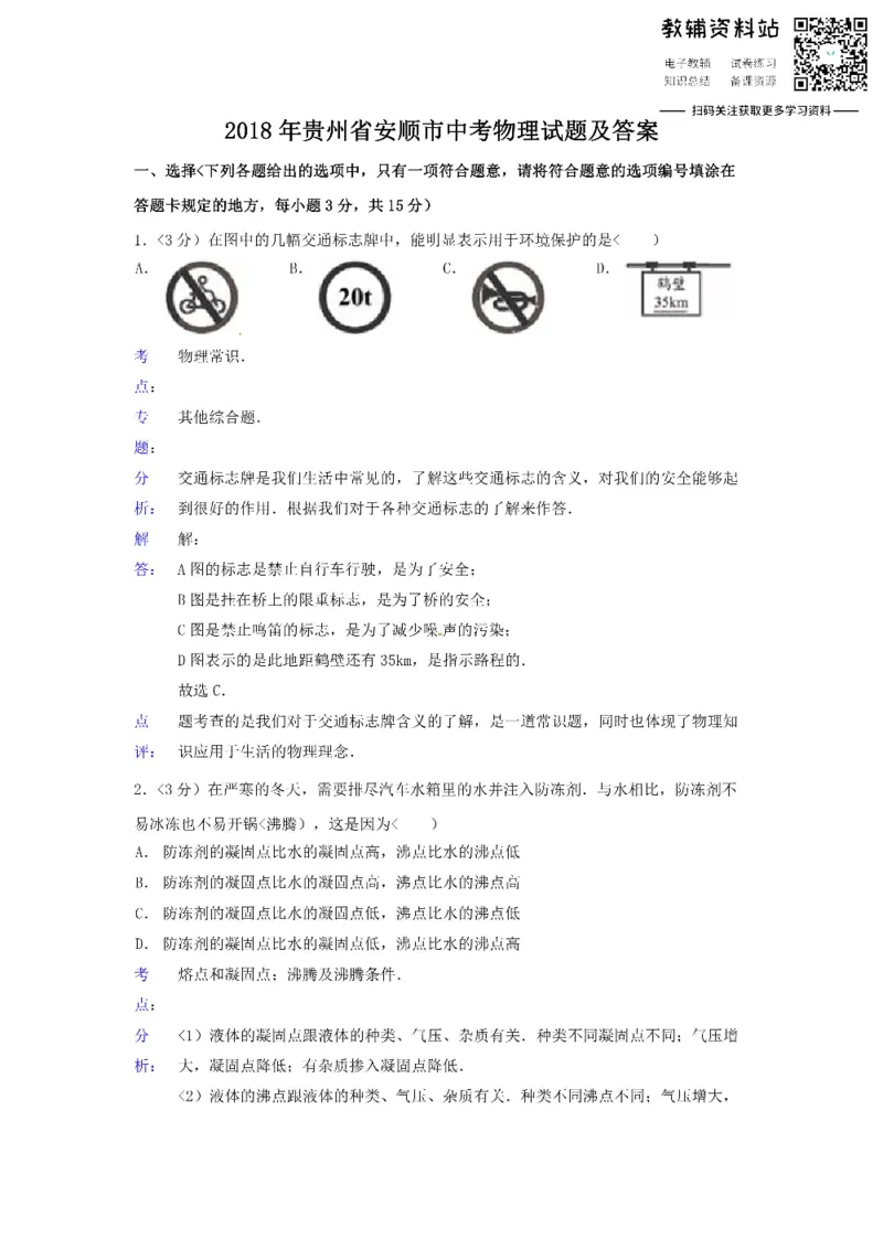 《2018贵州省安顺市中考物理试题及答案_初高中资料库_初中资料库（转存避免链接过期失效）_初中物理》第1页预览