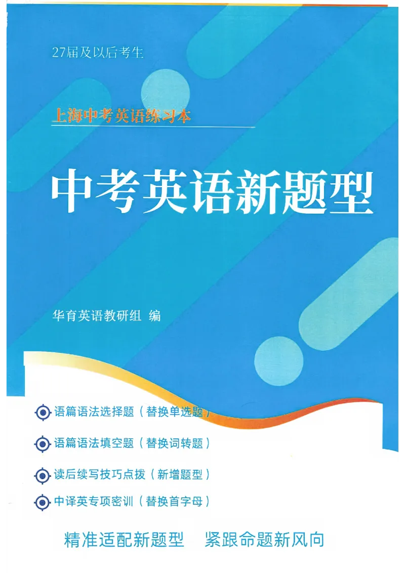 《2027中考英语新题型(综合）_2026秋初中教辅合集_2027《上海华育中学•中考英语新题型训练》（英语）》第1页预览