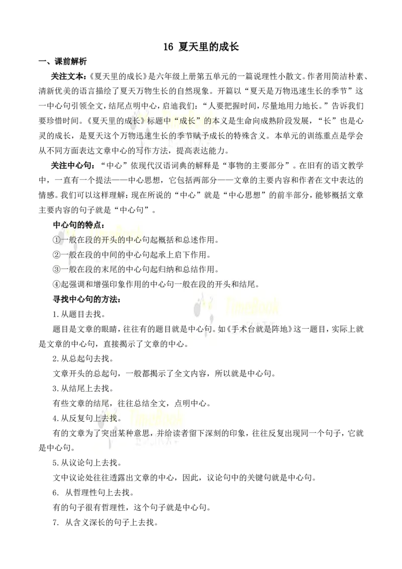 《16夏天里的成长名师教案_26春小学语数英道科各版本《课件+教案》_26春各版本语数英《七彩课堂》教学课件+教案_25秋_语文《七彩课堂》教案+教学课件25秋_教案_名师教案含配套课件》第1页预览