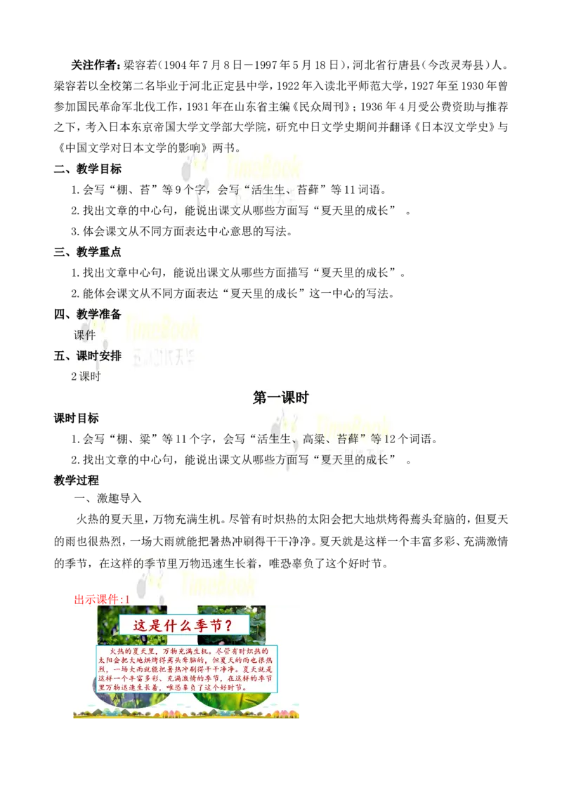 《16夏天里的成长名师教案_26春小学语数英道科各版本《课件+教案》_26春各版本语数英《七彩课堂》教学课件+教案_25秋_语文《七彩课堂》教案+教学课件25秋_教案_名师教案含配套课件》第2页预览