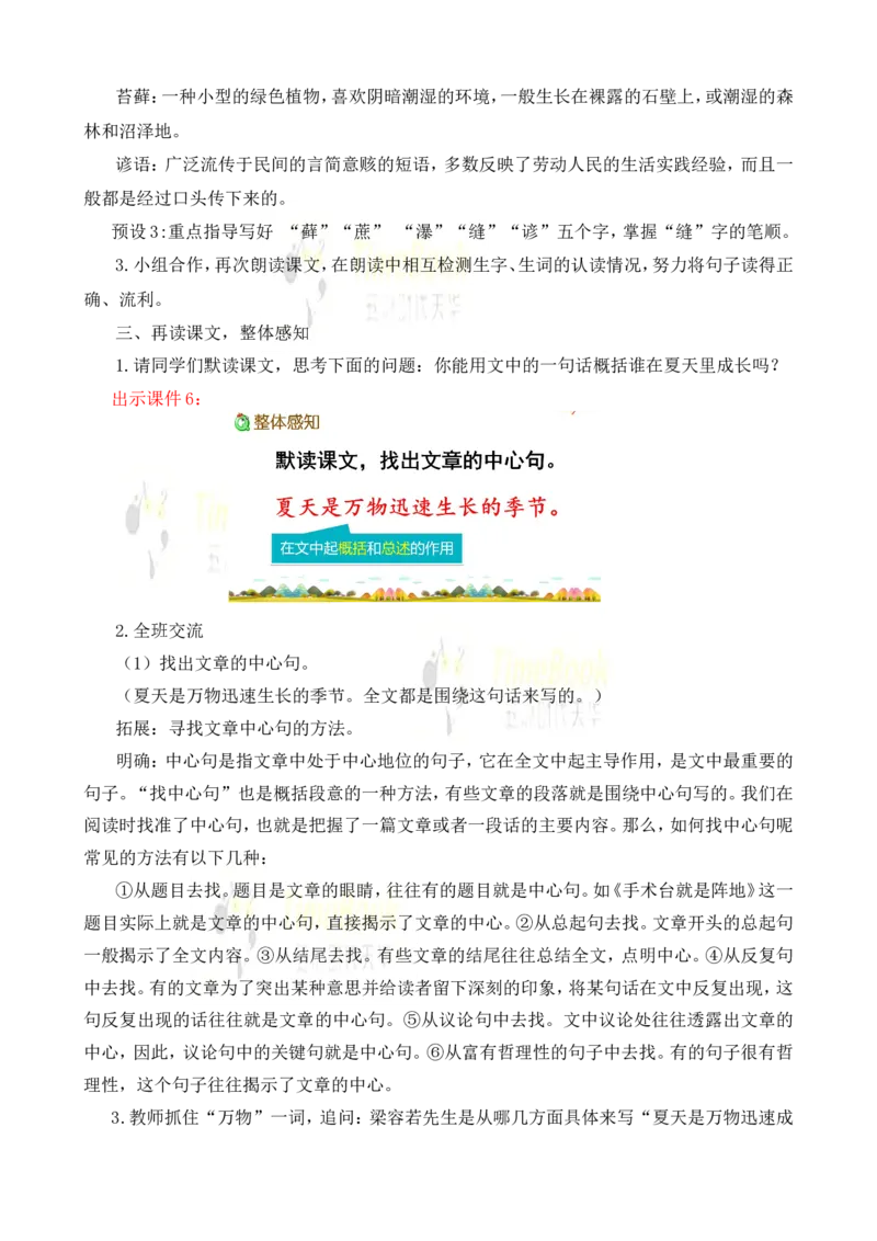 《16夏天里的成长名师教案_26春小学语数英道科各版本《课件+教案》_26春各版本语数英《七彩课堂》教学课件+教案_25秋_语文《七彩课堂》教案+教学课件25秋_教案_名师教案含配套课件》第4页预览