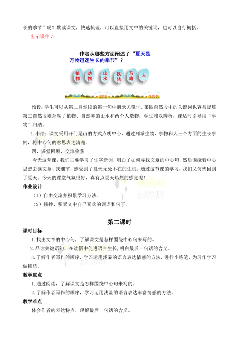 《16夏天里的成长名师教案_26春小学语数英道科各版本《课件+教案》_26春各版本语数英《七彩课堂》教学课件+教案_25秋_语文《七彩课堂》教案+教学课件25秋_教案_名师教案含配套课件》第5页预览