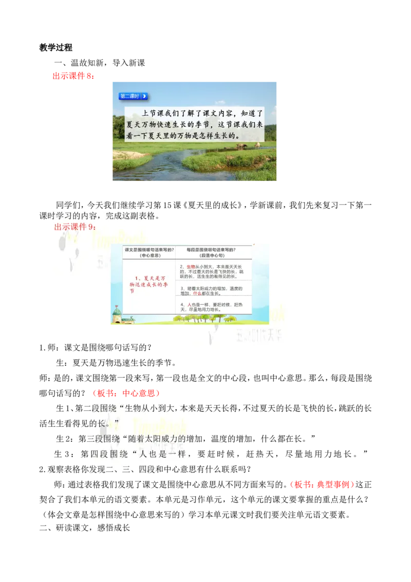 《16夏天里的成长名师教案_26春小学语数英道科各版本《课件+教案》_26春各版本语数英《七彩课堂》教学课件+教案_25秋_语文《七彩课堂》教案+教学课件25秋_教案_名师教案含配套课件》第6页预览