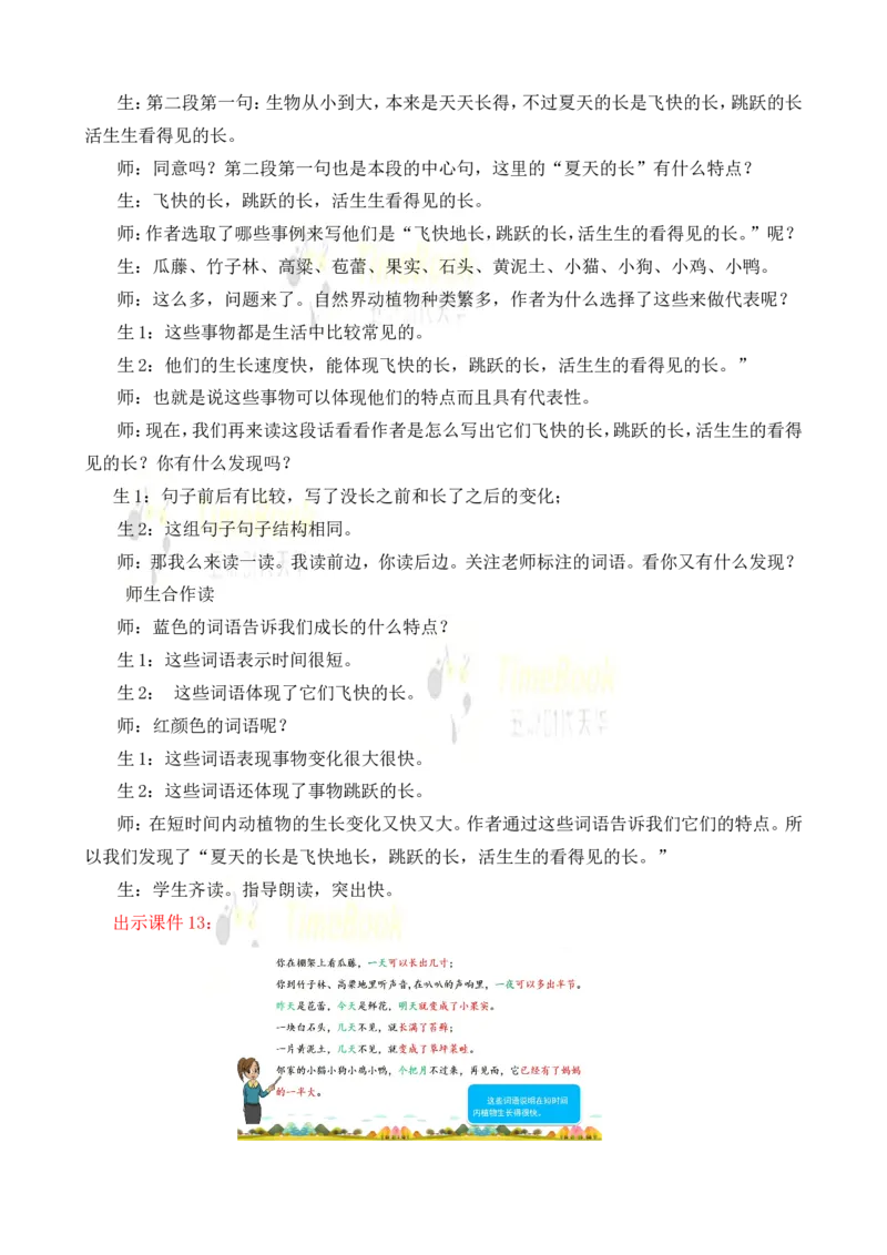 《16夏天里的成长名师教案_26春小学语数英道科各版本《课件+教案》_26春各版本语数英《七彩课堂》教学课件+教案_25秋_语文《七彩课堂》教案+教学课件25秋_教案_名师教案含配套课件》第8页预览