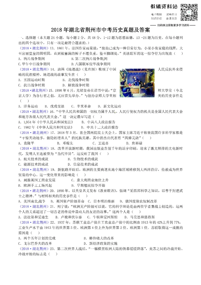 《2018湖北省荆州市中考历史真题及答案_初高中资料库_初中资料库（转存避免链接过期失效）_初中历史》第1页预览