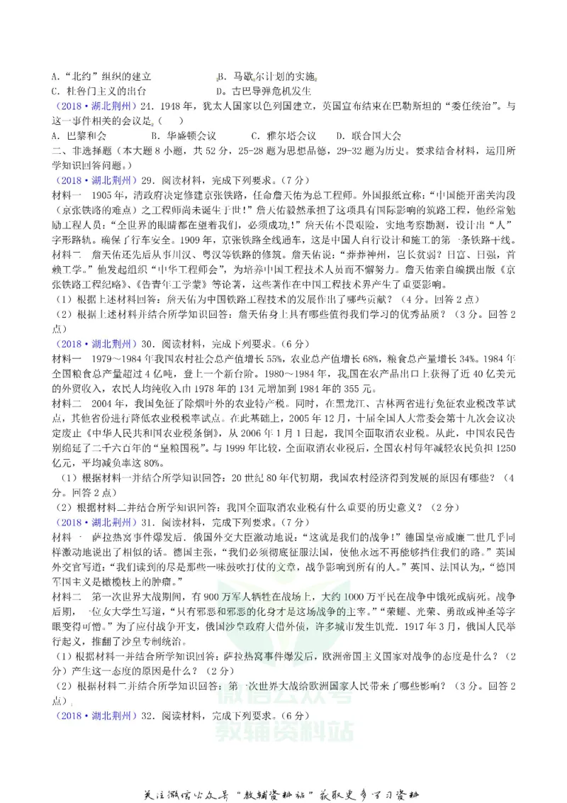 《2018湖北省荆州市中考历史真题及答案_初高中资料库_初中资料库（转存避免链接过期失效）_初中历史》第2页预览