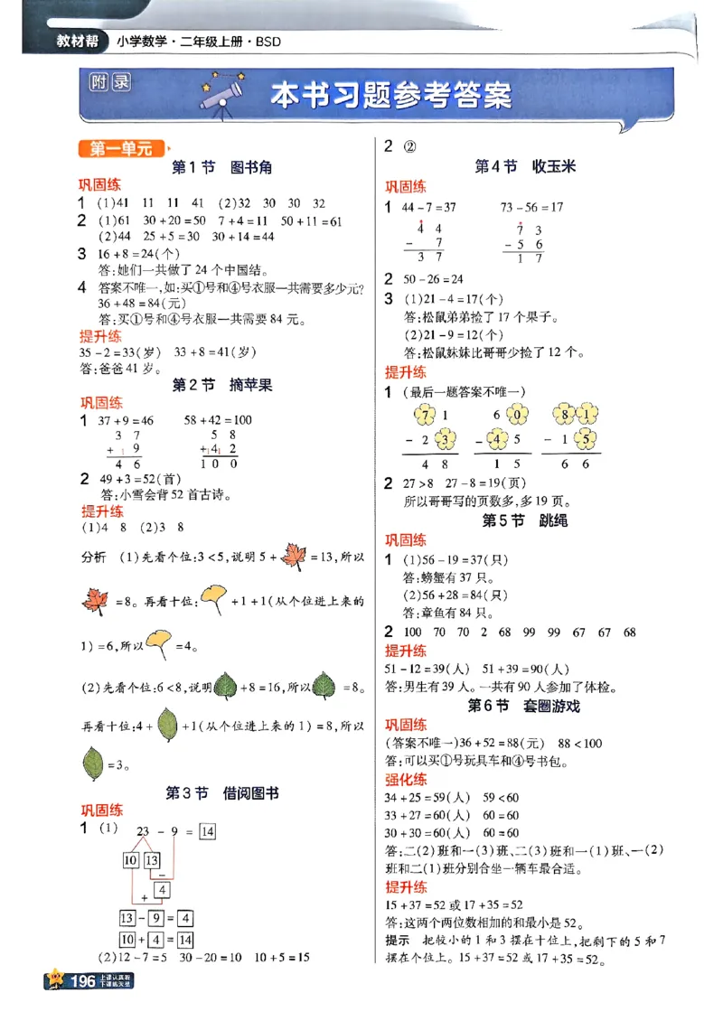 《北师大版数学二年级上册《教材习题参考答案》（25秋）_2025小学全科《课后习题答案》大合集语文数学英语科学道法_《小学课后习题参考答案》2025秋_小学数学（25秋更新）_1-6上册》第1页预览