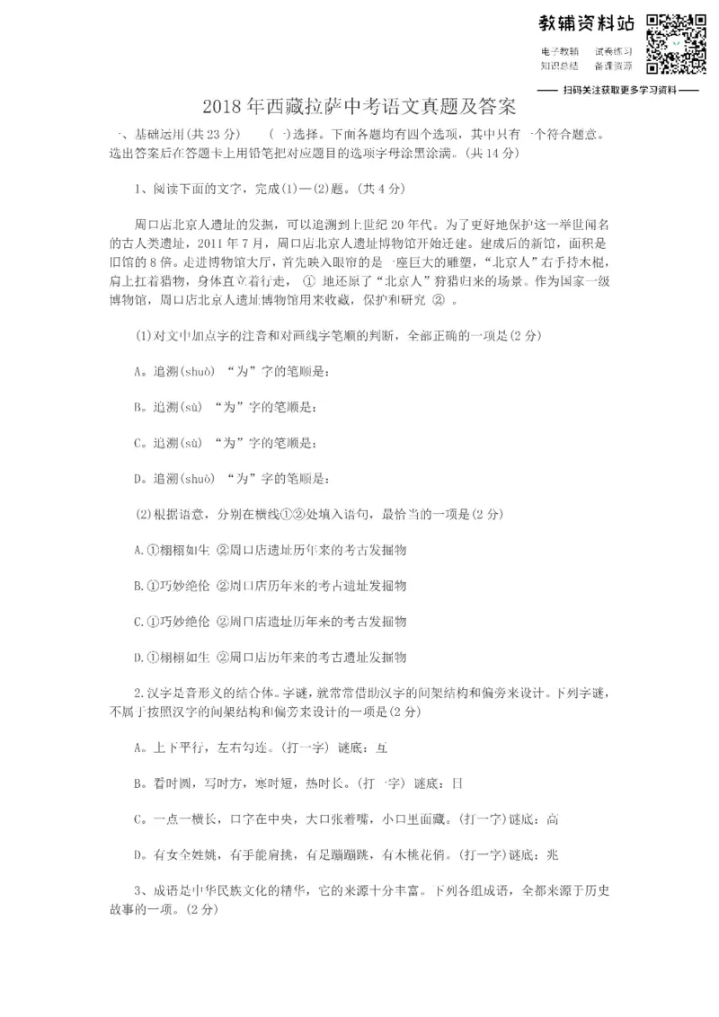 《2018西藏拉萨中考语文真题及答案_初高中资料库_初中资料库（转存避免链接过期失效）_初中语文》第1页预览