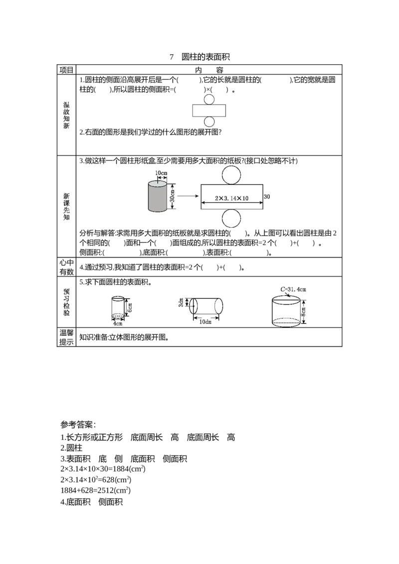 《1.7圆柱的表面积_26春小学语数英道科各版本《课件+教案》_26春各版本数学《课件+教案》1-6年级下册_26春北师大版数学1-6年级下册教案课件PPT_第一单元圆柱与圆锥(教案+学案)_学案》第1页预览