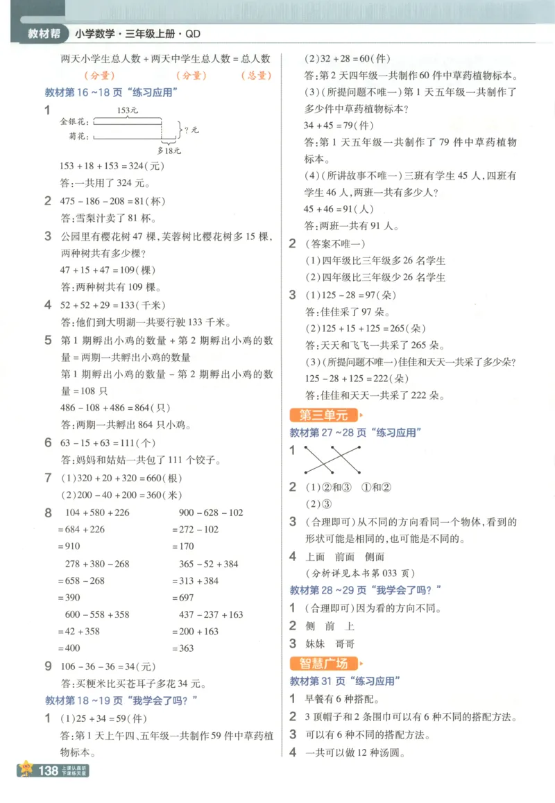 《25秋青岛63制数学3年级上册教材习题答案_2025小学全科《课后习题答案》大合集语文数学英语科学道法_《小学课后习题参考答案》2025秋_小学数学（25秋更新）_数学（青岛版）25秋更新_六三制》第2页预览