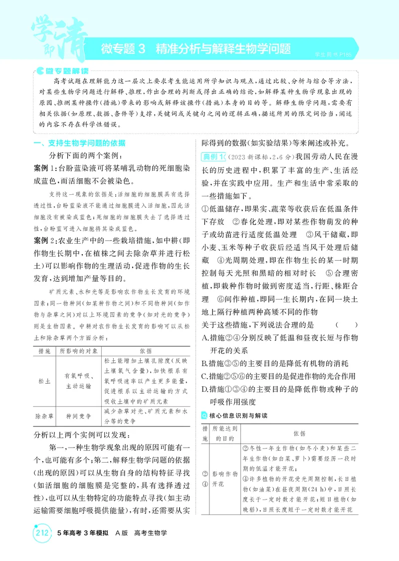 《2_精讲册-微专题3精准分析与解释生物学问题_2026版教学资源包_202653高考总复习A版_湖南版_2026版.湖南版.选考总复习.生物.5·3A版_微专题_微专题3精准分析与解释生物学问题_4_PDF教参电子书》第1页预览