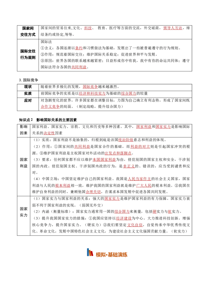 《第03课多极化趋势（专项训练）（黑吉辽蒙专用）（学生版）_zheng治_2027年高考政治一轮_2027年高考政治一轮课件+讲义+练习（黑吉辽蒙专用）-G330_2027版》第3页预览