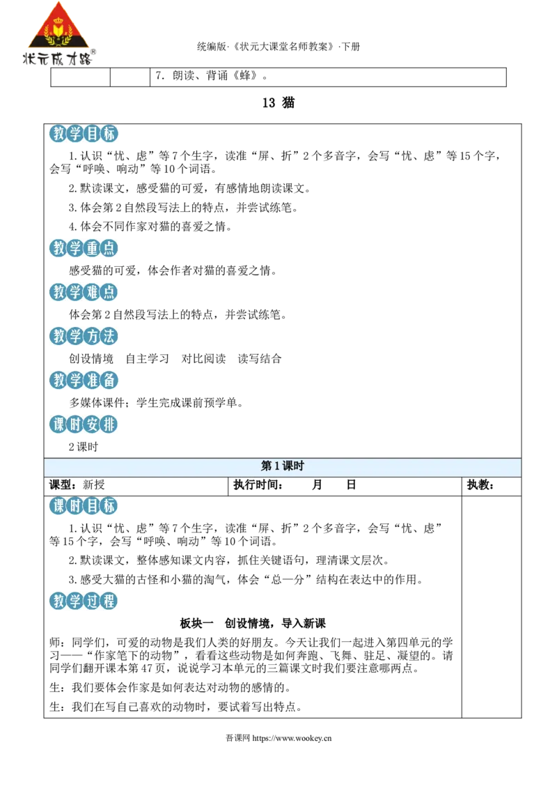 《13猫新学习单教案_26春小学语数英道科各版本《课件+教案》_26春1-6年级下册语文教案课件_语文《状元大课堂课件+教案》26春_4年级语文《状元大课堂课件+教案》26春_4语下教案》第2页预览