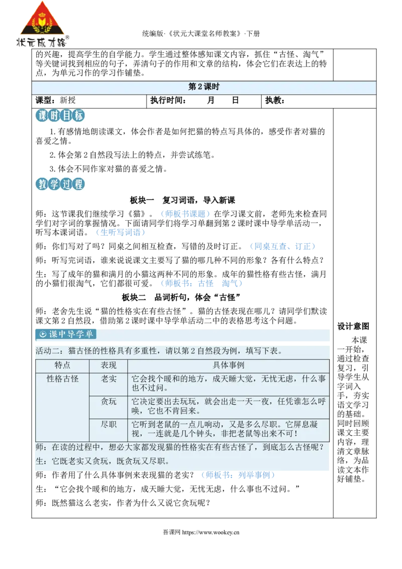 《13猫新学习单教案_26春小学语数英道科各版本《课件+教案》_26春1-6年级下册语文教案课件_语文《状元大课堂课件+教案》26春_4年级语文《状元大课堂课件+教案》26春_4语下教案》第6页预览