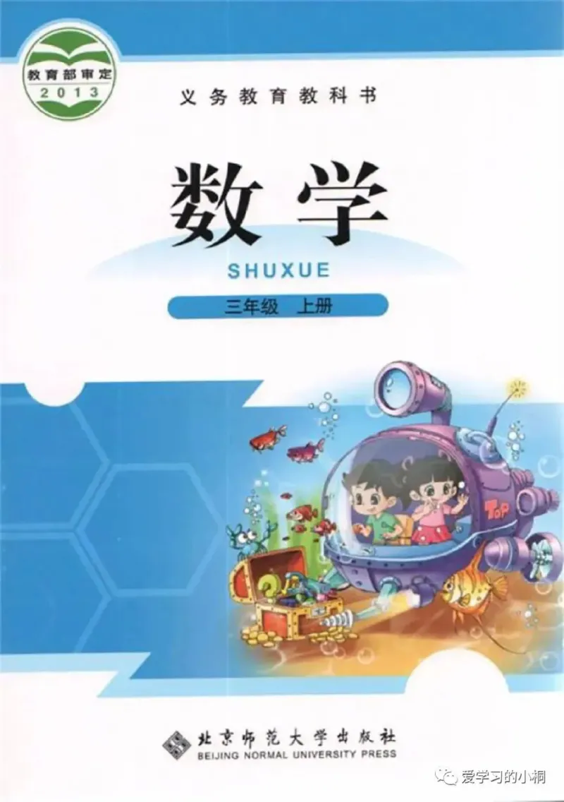 《北师版数学书+答案3A_2025小学全科《课后习题答案》大合集语文数学英语科学道法_《小学课后习题参考答案》2025秋_小学数学（25秋更新）_数学（北师大）25秋更新_1-6上册》第1页预览