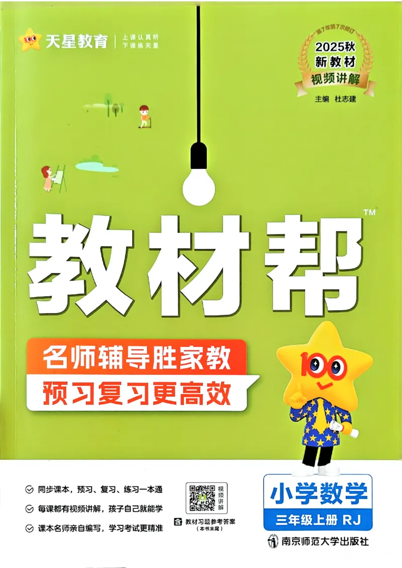 《三年级数学人教版上册25秋《教材帮》_2025《天星教育•教材帮》（1-6年级上）（语数英）_25秋《教材帮》1-6年级上册（数学）（人教版）_三年级数学人教版上册25秋《教材帮》》第1页预览