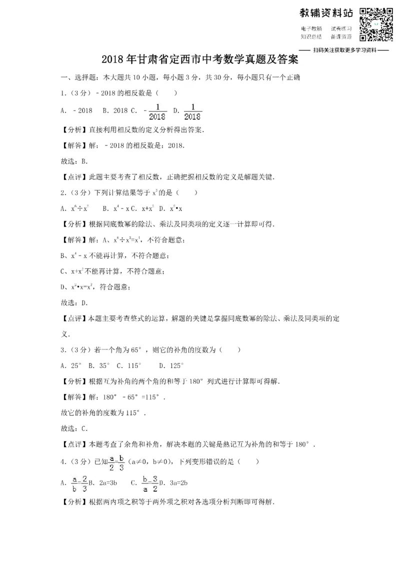 《2018甘肃省定西市中考数学真题及答案_初高中资料库_初中资料库（转存避免链接过期失效）_初中数学》第1页预览