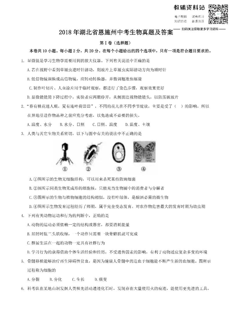 《2018湖北省恩施州中考生物真题及答案_初高中资料库_初中资料库（转存避免链接过期失效）_初中生物》第1页预览