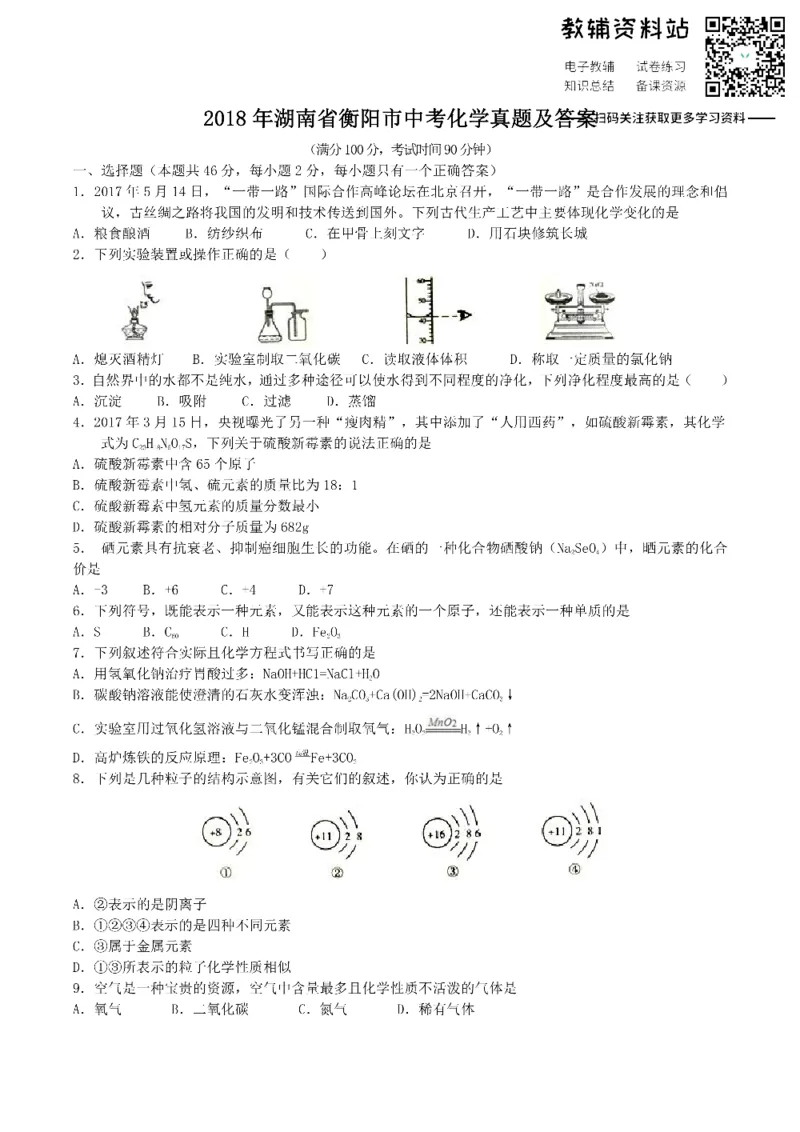 《2018湖南省衡阳市中考化学真题及答案_初高中资料库_初中资料库（转存避免链接过期失效）_初中化学》第1页预览