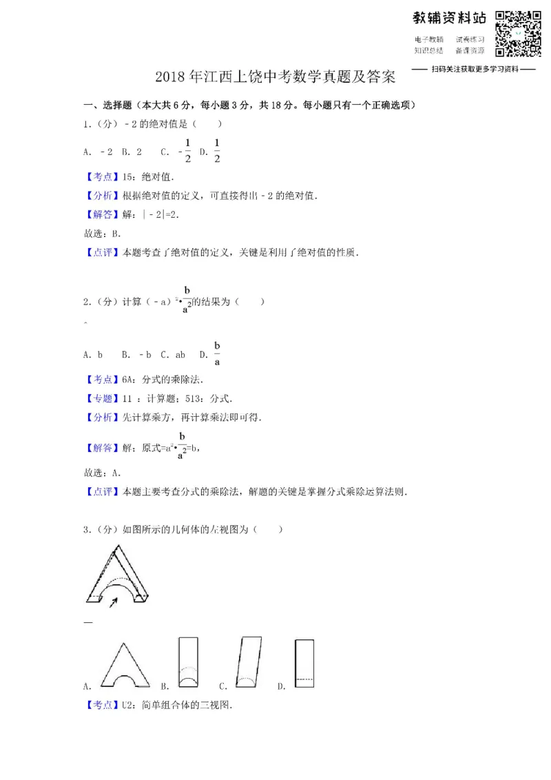 《2018江西上饶中考数学真题及答案_初高中资料库_初中资料库（转存避免链接过期失效）_初中数学》第1页预览