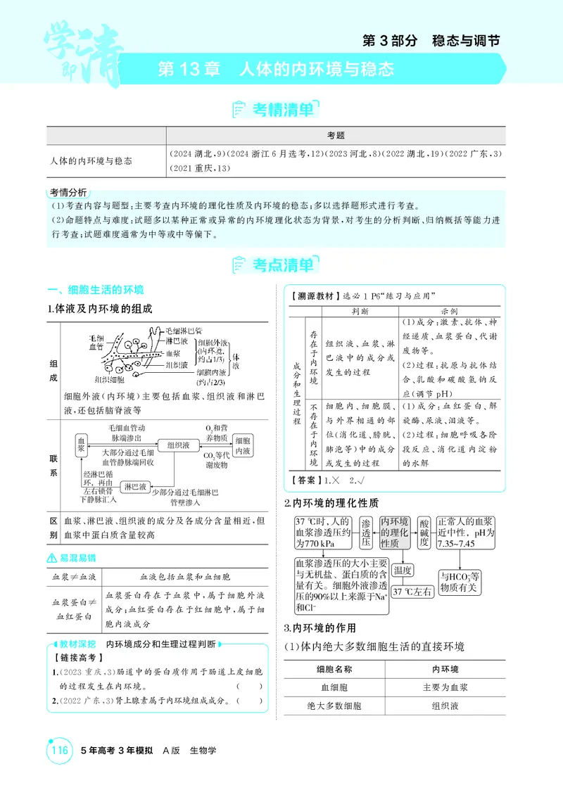 《2_精讲册第13章人体的内环境与稳态_2026版教学资源包_202653高考总复习A版_新高考_生物_教师A版2026年.新高考版.生物.53_第3部分稳态与调节_第13章人体的内环境与稳态_4_PDF教参电子书》第1页预览