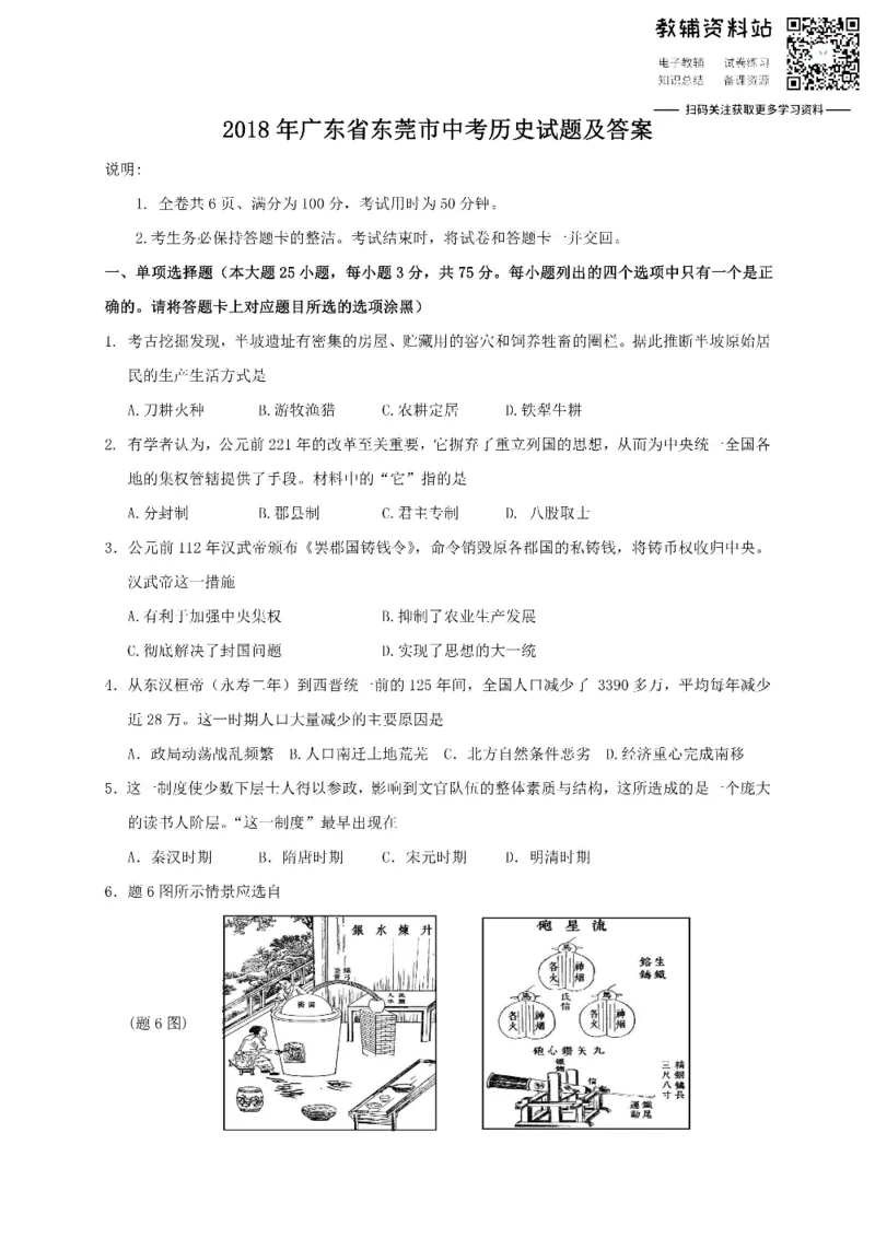 《2018广东省东莞市中考历史试题及答案_初高中资料库_初中资料库（转存避免链接过期失效）_初中历史》第1页预览
