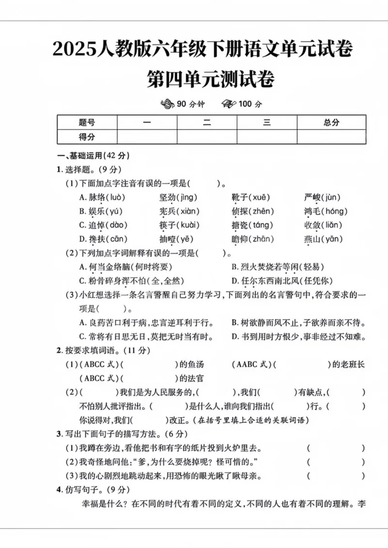 《六年级（下）语文第四单元检测卷.2_6年级下册同步教辅_6下-语文_六下语文单元+期中+期末卷_六下语文单元卷》第1页预览