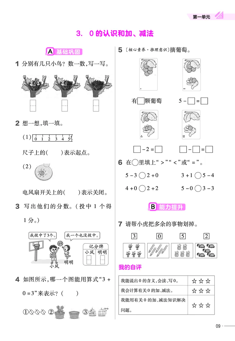 《人教版数学1年级上册一课一练（含答案）_1年级上册同步教辅_1上-数学_一上数学-各版本一课一练》第10页预览