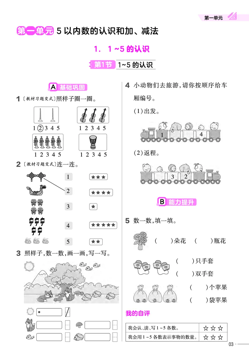 《人教版数学1年级上册一课一练（含答案）_1年级上册同步教辅_1上-数学_一上数学-各版本一课一练》第4页预览