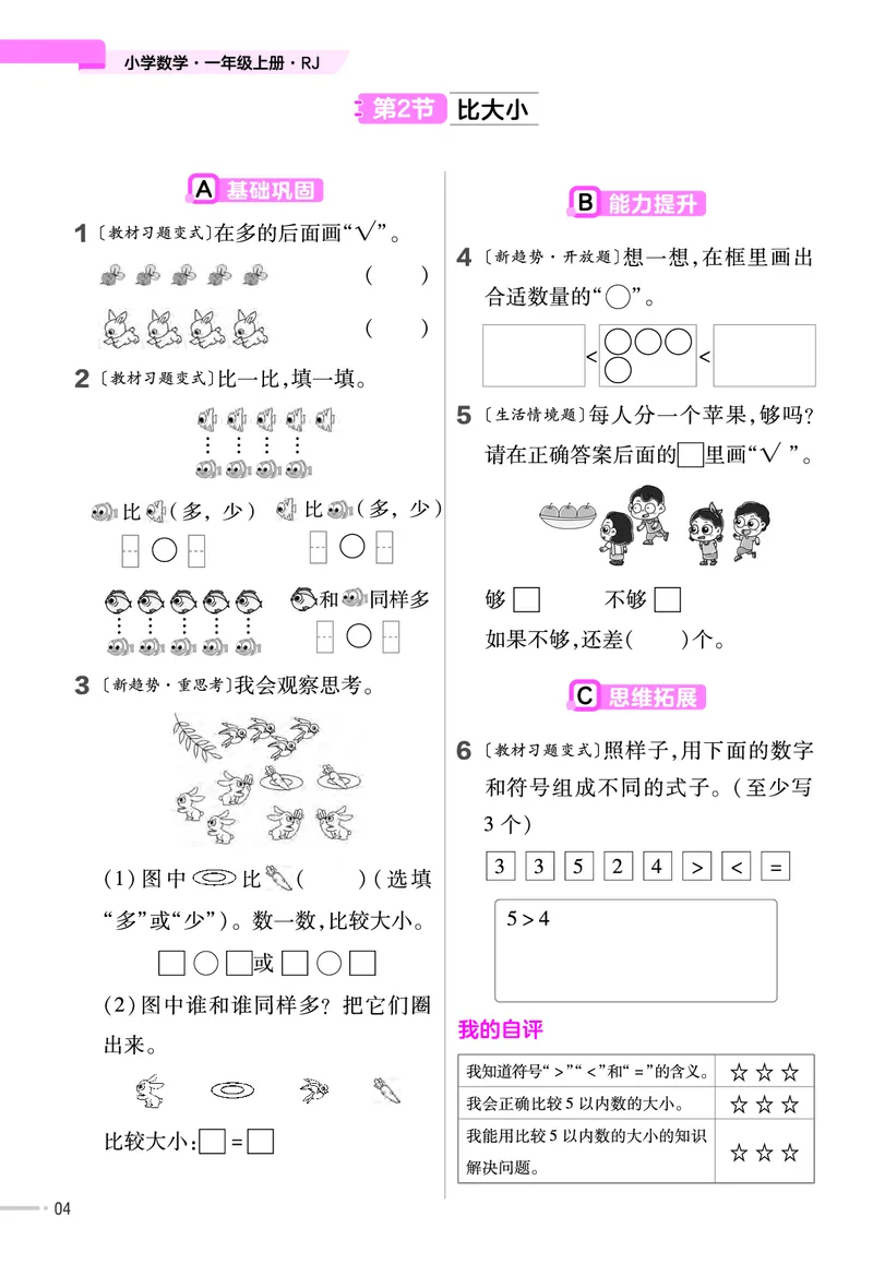 《人教版数学1年级上册一课一练（含答案）_1年级上册同步教辅_1上-数学_一上数学-各版本一课一练》第5页预览