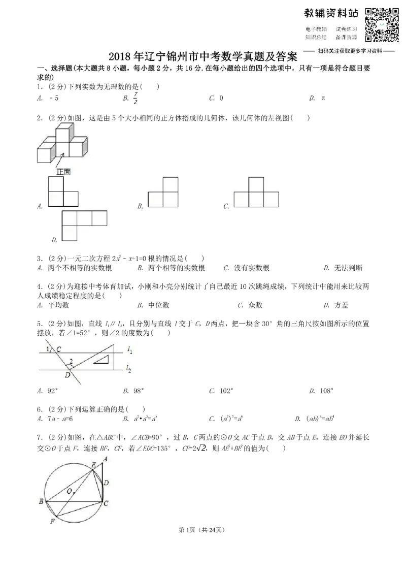 《2018辽宁锦州市中考数学真题及答案_初高中资料库_初中资料库（转存避免链接过期失效）_初中数学》第1页预览