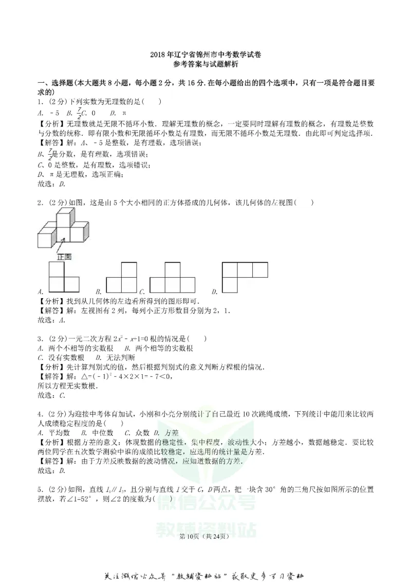 《2018辽宁锦州市中考数学真题及答案_初高中资料库_初中资料库（转存避免链接过期失效）_初中数学》第10页预览