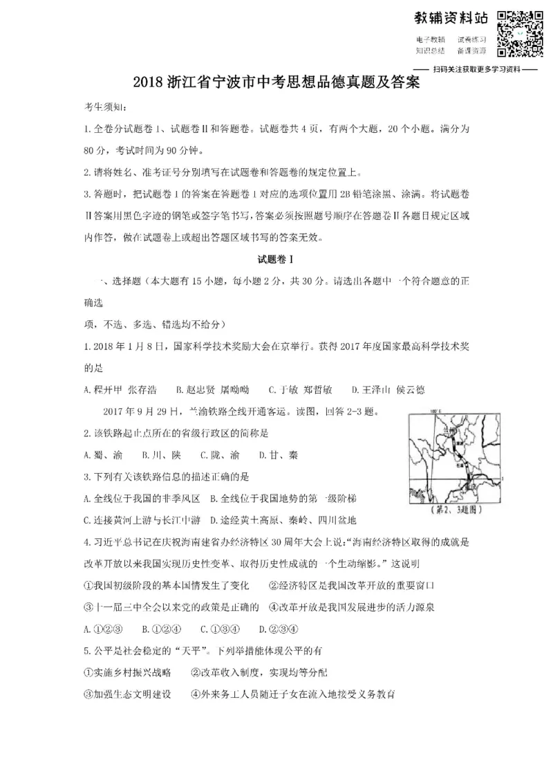 《2018浙江省宁波市中考思想品德真题及答案_初高中资料库_初中资料库（转存避免链接过期失效）_初中政治》第1页预览