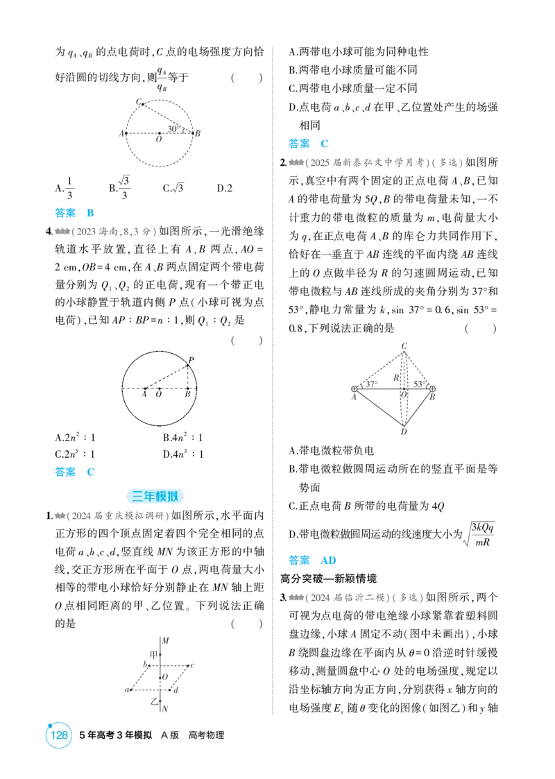 《1_9-第9章静电场（精练册）_2026版教学资源包_202653高考总复习A版_山东版_2026版.山东版.选考总复习.物理.5·3A版_二、教师用书PDF_第9章静电场_1_PDF教参电子书》第2页预览