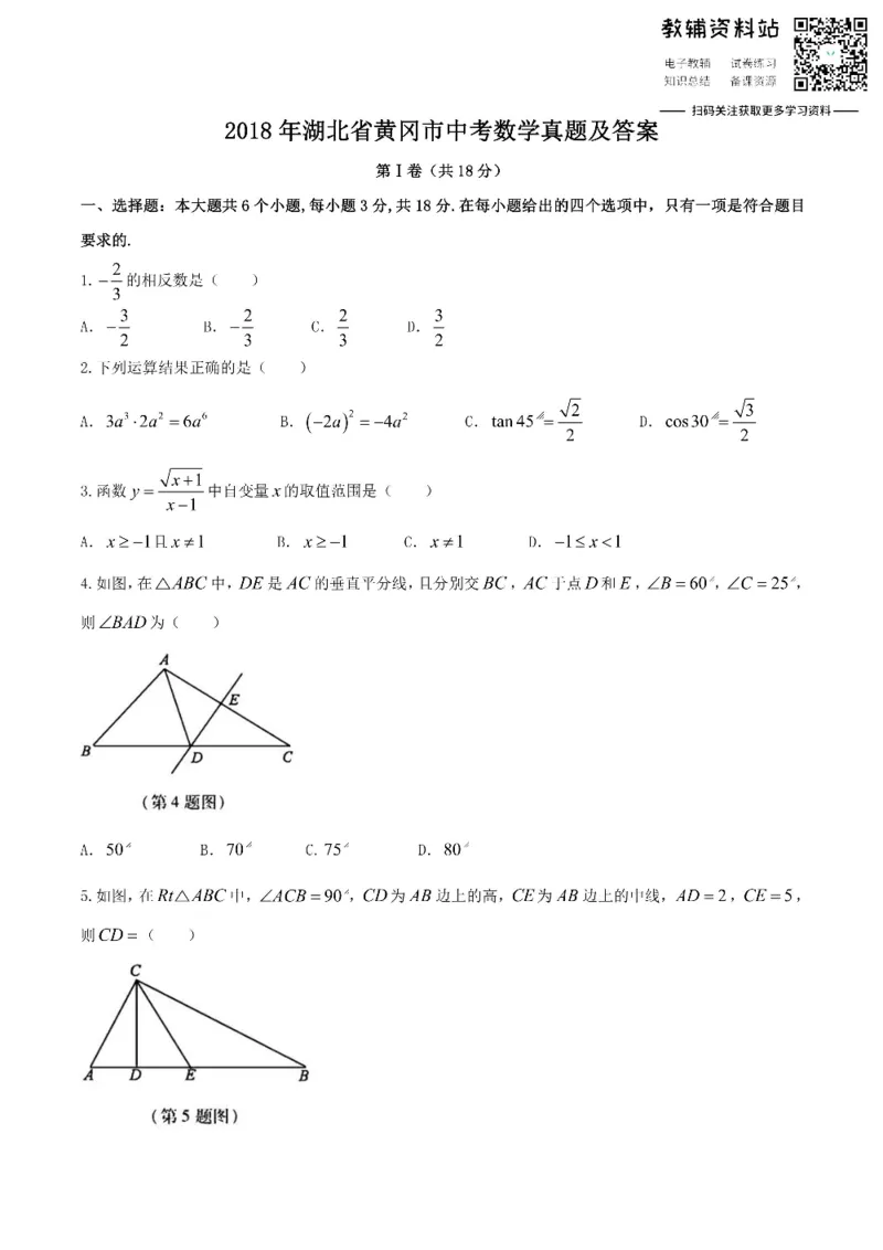 《2018湖北省黄冈市中考数学真题及答案_初高中资料库_初中资料库（转存避免链接过期失效）_初中数学》第1页预览