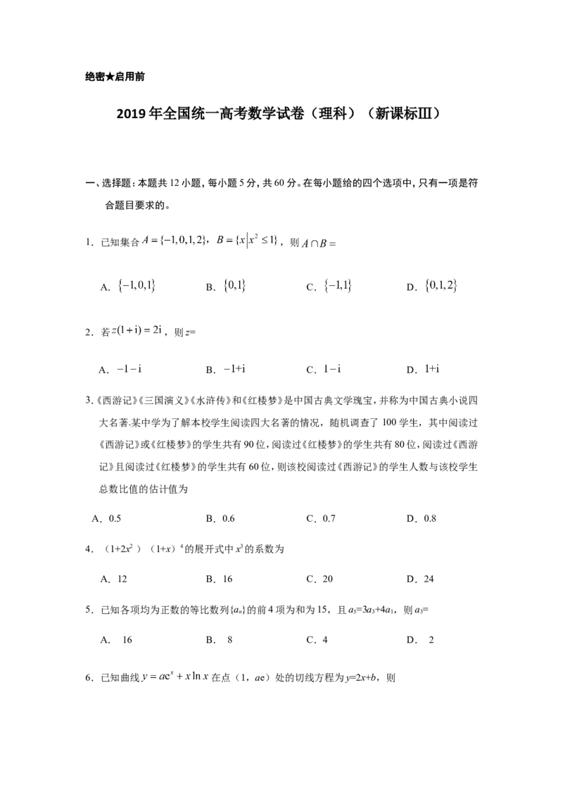 《2019年全国统一高考数学试卷（理科）（新课标ⅲ）（含解析版）_高考一二三轮复习_数学_2027年高考数学专项复习更新中_2008年-2026年数学高考真题-G427_2008-2020年高考_2008-2020年_地方卷》第1页预览