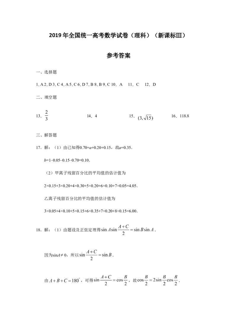 《2019年全国统一高考数学试卷（理科）（新课标ⅲ）（含解析版）_高考一二三轮复习_数学_2027年高考数学专项复习更新中_2008年-2026年数学高考真题-G427_2008-2020年高考_2008-2020年_地方卷》第9页预览