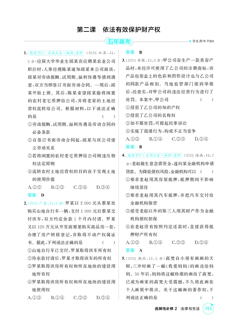 《2_精练册第二课　依法有效保护财产权_2026版教学资源包_202653高考总复习A版_广东版_2026版.广东版.选考总复习.政治.5·3A版_一、图书电子教参_选择性必修2法律与生活_4_PDF教参电子书》第1页预览