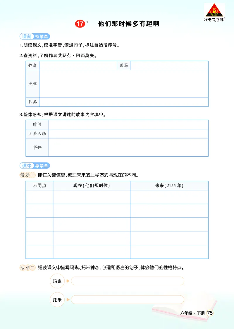 《17他们那时候多有趣啊学习单（学用）_26春小学语数英道科各版本《课件+教案》_26春1-6年级下册语文教案课件_语文《状元大课堂课件+教案》26春_6年级语文《状元大课堂课件+教案》26春》第1页预览