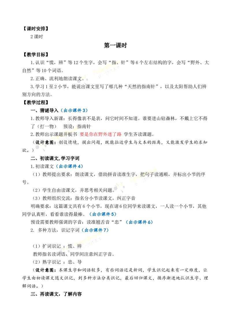 《17要是你在野外迷了路优质教案_26春小学语数英道科各版本《课件+教案》_26春1-6年级下册语文教案课件_语文《七彩课堂课件教案》26春_2年级下册_旧教材资源_优质版教案_第六单元》第2页预览