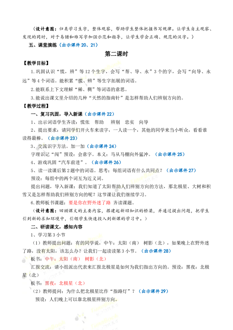 《17要是你在野外迷了路优质教案_26春小学语数英道科各版本《课件+教案》_26春1-6年级下册语文教案课件_语文《七彩课堂课件教案》26春_2年级下册_旧教材资源_优质版教案_第六单元》第4页预览