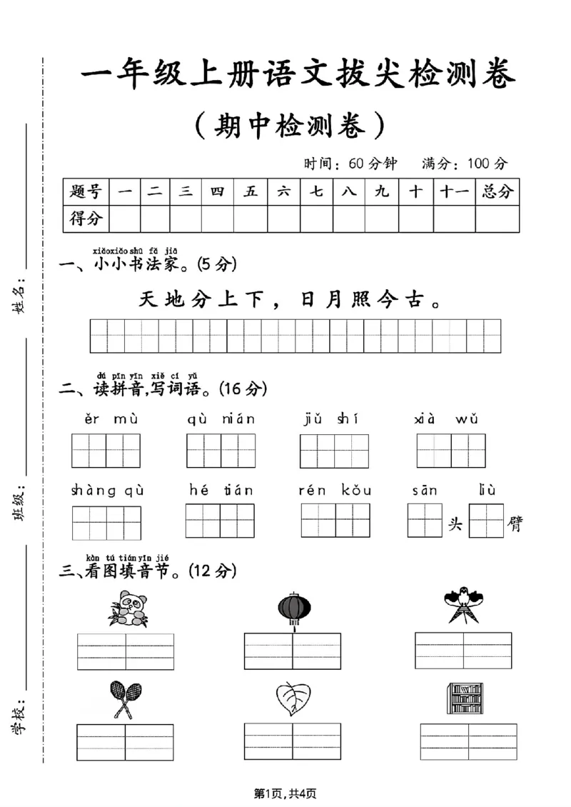 《新版•1上语文《期中拔尖检测卷》3_26秋小学语文《精选合集》_新版•1年级语文《精选合集》上册_新版•1上语文《期中复习》》第1页预览