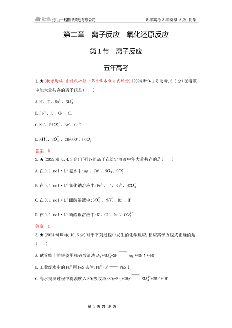 《2_精练册Word-第二章　离子反应　氧化还原反应_2026版教学资源包_202653高考总复习A版_山东版_2026版.山东版.选考总复习.化学.5·3A版_一、本书PPT、习题Word_第二章离子反应氧化还原反应》第1页预览