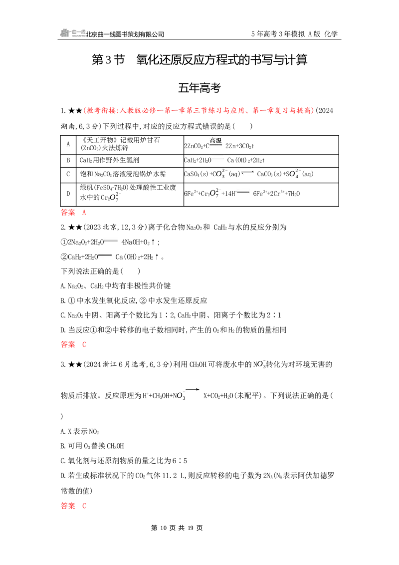 《2_精练册Word-第二章　离子反应　氧化还原反应_2026版教学资源包_202653高考总复习A版_山东版_2026版.山东版.选考总复习.化学.5·3A版_一、本书PPT、习题Word_第二章离子反应氧化还原反应》第10页预览
