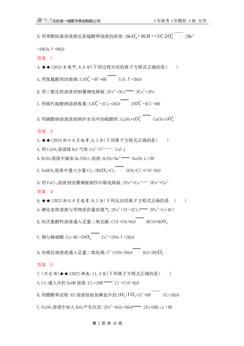 《2_精练册Word-第二章　离子反应　氧化还原反应_2026版教学资源包_202653高考总复习A版_山东版_2026版.山东版.选考总复习.化学.5·3A版_一、本书PPT、习题Word_第二章离子反应氧化还原反应》第2页预览
