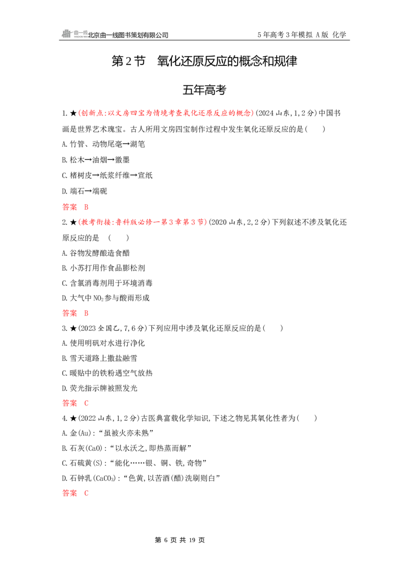 《2_精练册Word-第二章　离子反应　氧化还原反应_2026版教学资源包_202653高考总复习A版_山东版_2026版.山东版.选考总复习.化学.5·3A版_一、本书PPT、习题Word_第二章离子反应氧化还原反应》第6页预览