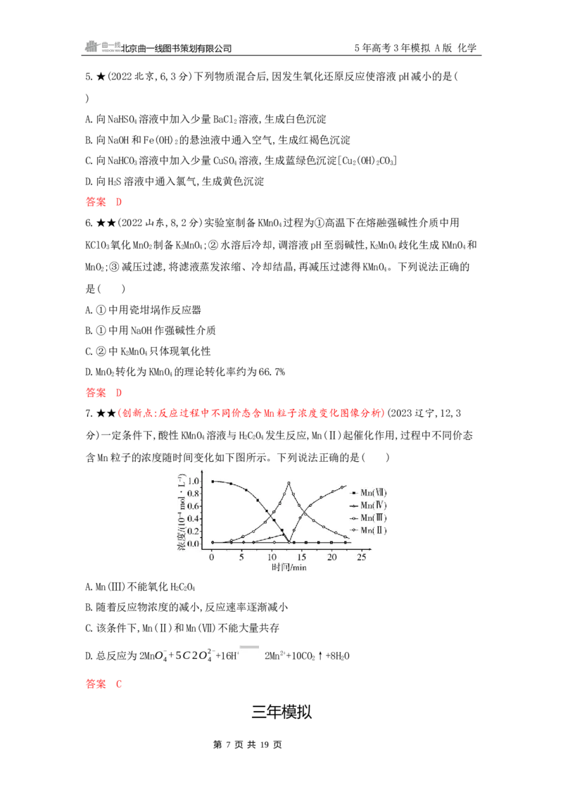 《2_精练册Word-第二章　离子反应　氧化还原反应_2026版教学资源包_202653高考总复习A版_山东版_2026版.山东版.选考总复习.化学.5·3A版_一、本书PPT、习题Word_第二章离子反应氧化还原反应》第7页预览