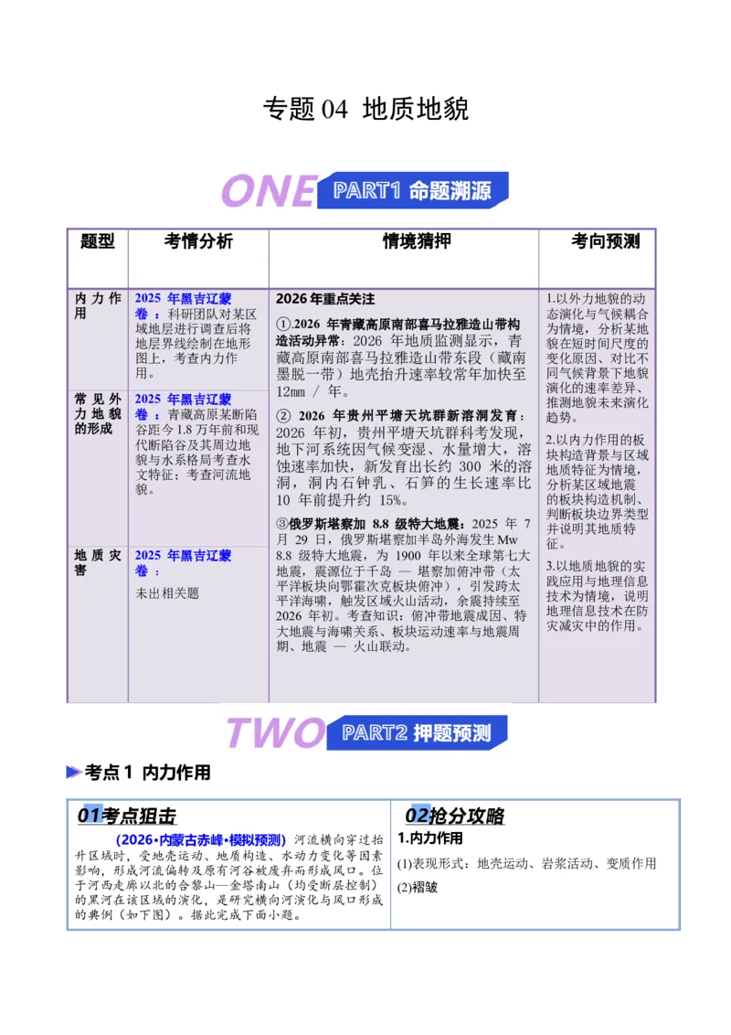 《专题04地质地貌（抢分专练）（原卷版）_地理_2026年-地理高考专项复习_2026年高考地理终极冲刺讲练测（黑吉辽蒙专用）-G466_2026版》第1页预览